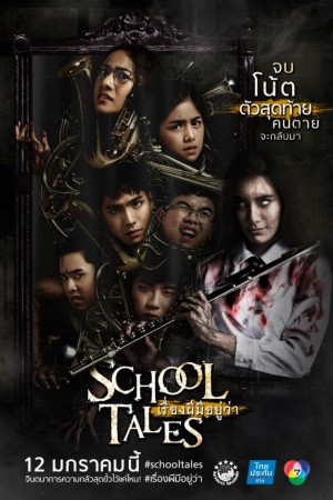 เรื่องผีมีอยู่ว่า.. (2017) School Tales