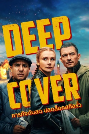 ภารกิจด้นสด ปลดล็อกสกิลรั่ว (2025) Deep Cover