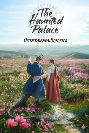 ปราสาทหลอนวิญญาณ The Haunted Palace