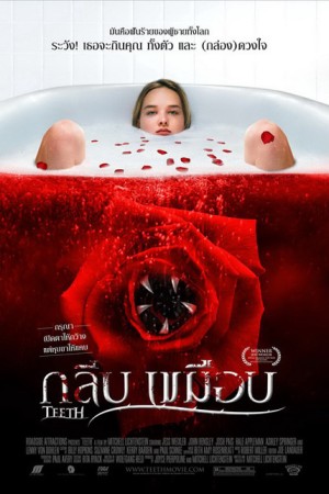 กลีบเขมือบ (2008) Teeth