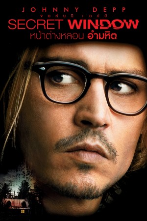 หน้าต่างหลอน อำมหิต (2004) Secret Window