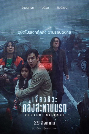 เขี้ยวชีวะ คลั่งสะพานนรก (2023) Project Silence