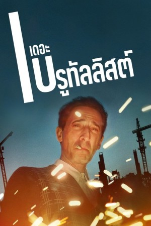 เดอะ บรูทัลลิสต์ (2024) The Brutalist