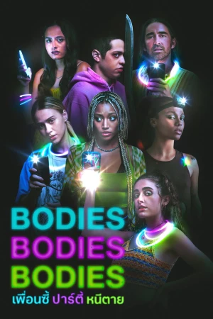 เพื่อนซี้ ปาร์ตี้ หนีตาย (2022) Bodies Bodies Bodies