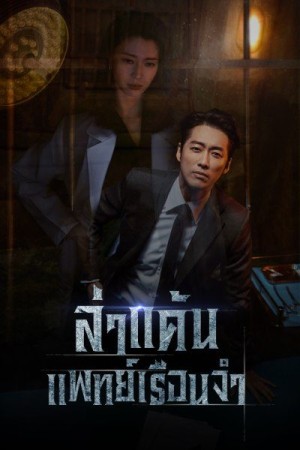 ล่าแค้นแพทย์เรือนจำ Doctor Prisoner