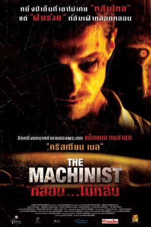 หลอน...ไม่หลับ (2004) The Machinist