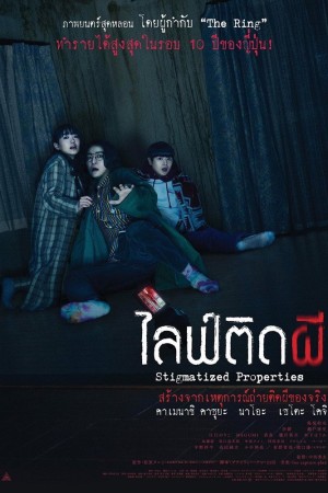 ไลฟ์ติดผี (2020) Stigmatized Properties