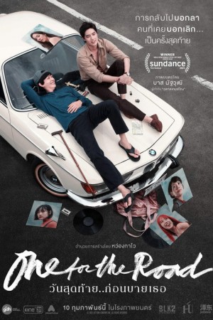 วันสุดท้าย..ก่อนบายเธอ (2022) One for the Road