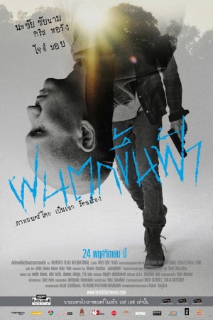 ฝนตกขึ้นฟ้า (2011) Headshot