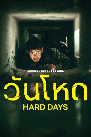 วันโหด (2023) Hard Days