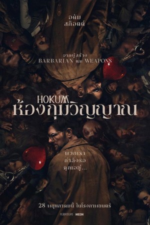 ห้องกุมวิญญาณ (2026) Hokum