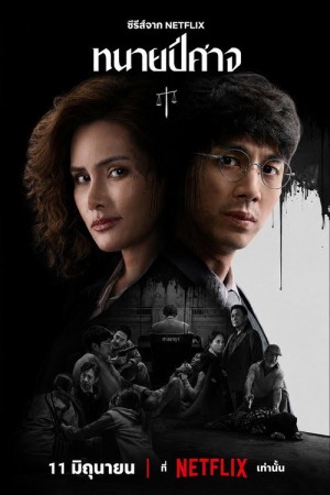 ทนายปีศาจ The Evil Lawyer