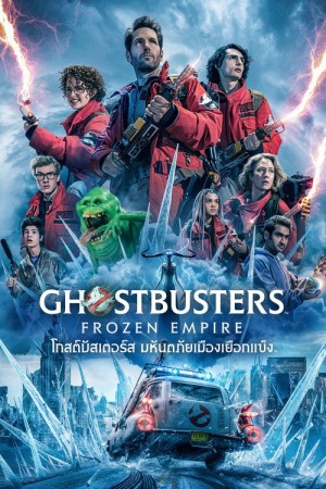 โกสต์บัสเตอร์ส มหันตภัยเมืองเยือกแข็ง (2024) Ghostbusters: Frozen Empire