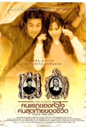 คนแรกของหัวใจ คนสุดท้ายของชีวิต (2003) The Classic