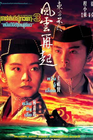 เดชคัมภีร์เทวดา 3 หมื่นปีมีข้าคนเดียว เดชคัมภีร์เทวดา (1993) Swordsman 3