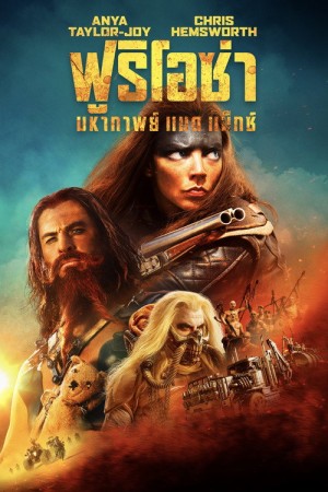 ฟูริโอซ่า:  มหากาพย์ แมด แม็กซ์ (2024) Furiosa: A Mad Max Saga