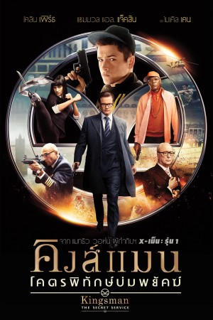 คิงส์แมน: โคตรพิทักษ์บ่มพยัคฆ์ (2015) Kingsman: The Secret Service