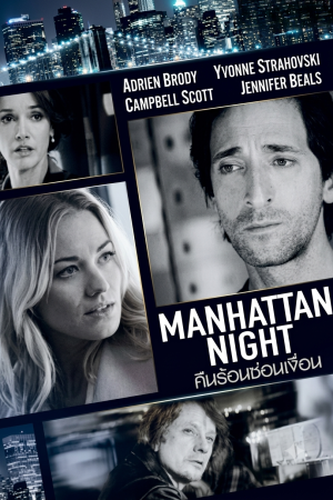 คืนร้อนซ่อนเงื่อน (2018) Manhattan Night