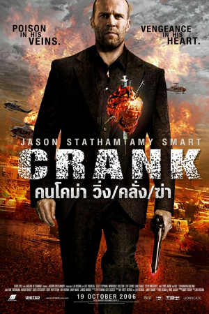 คนโคม่า วิ่ง/คลั่ง/ฆ่า (2006) Crank