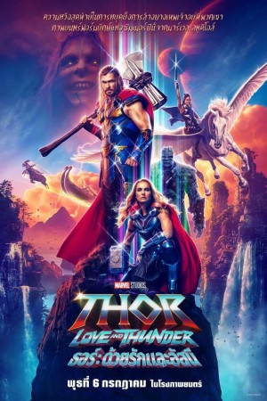 ธอร์: ด้วยรักและอัสนี (2022) Thor: Love and Thunder
