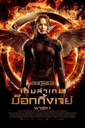 เกมล่าเกม ม็อกกิ้งเจย์ พาร์ท 1 (2014) The Hunger Games: Mockingjay - Part 1