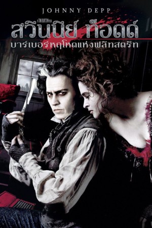 สวีนนีย์ ท็อดด์ บาร์เบอร์หฤโหดแห่งฟลีทสตรีท (2007) Sweeney Todd: The Demon Barber of Fleet Street