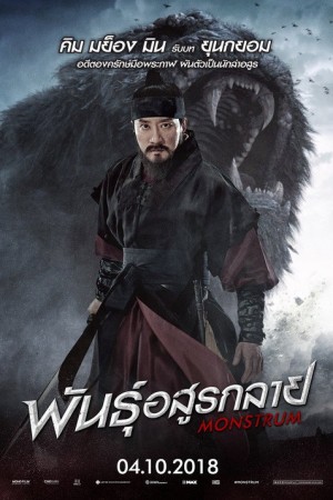 พันธุ์อสูรกลาย (2018) Monstrum