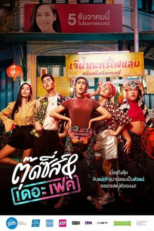 ตุ๊ดซี่ส์ แอนด์ เดอะเฟค (2019) Tootsies & The Fake