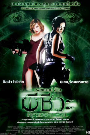 ผีชีวะ (2002) Resident Evil