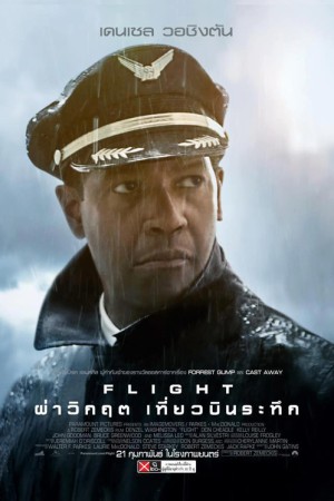 ผ่าวิกฤต เที่ยวบินระทึก (2012) Flight