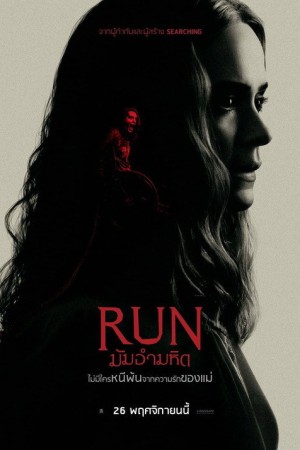 มัมอำมหิต (2020) Run