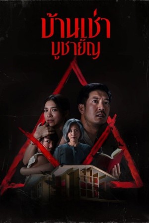 บ้านเช่า..บูชายัญ (2023) Home for Rent