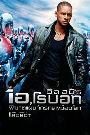 พิฆาตแผนจักรกลเขมือบโลก (2004) I, Robot