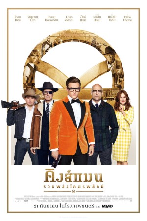 คิงส์แมน: รวมพลังโคตรพยัคฆ์ (2017) Kingsman: The Golden Circle