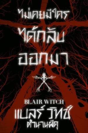 แบลร์ วิทช์ ตำนานผีดุ (2018) Blair Witch