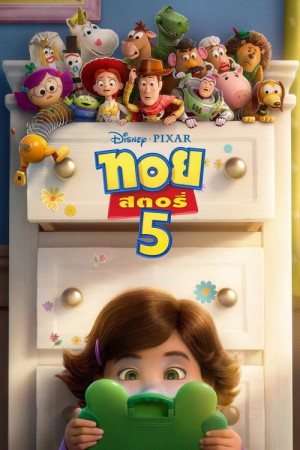 ทอย สตอรี่ 5 (2026) Toy Story 5