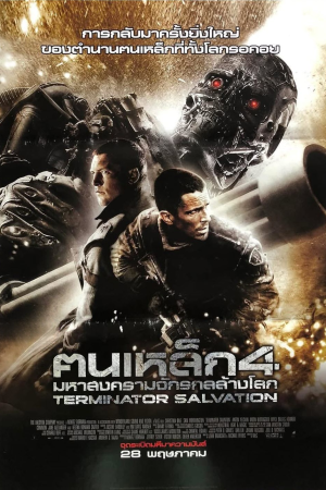 ฅนเหล็ก 4 มหาสงครามจักรกลล้างโลก (2009) Terminator Salvation