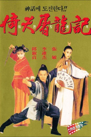 ดาบมังกรหยก (1993) Kung Fu Cult Master