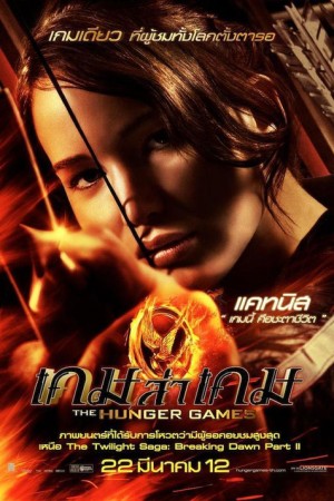 เกมล่าเกม (2012) The Hunger Games