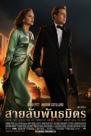สายลับพันธมิตร (2016) Allied