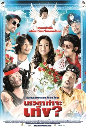 เทวดาท่าจะเท่ง (2008) Teng’s Angel