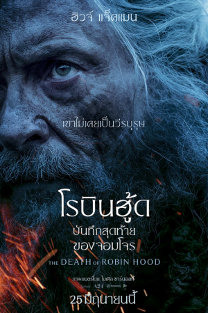 บันทึกสุดท้ายของจอมโจร (2026) The Death of Robin Hood