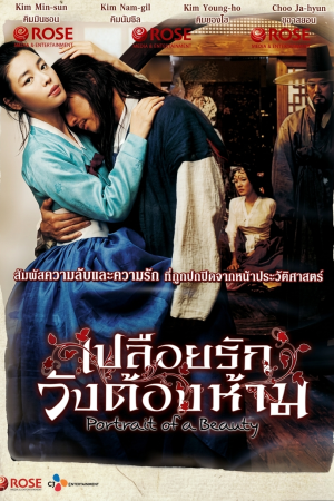 เปลือยรักวังต้องห้าม (2008) Portrait of A Beauty