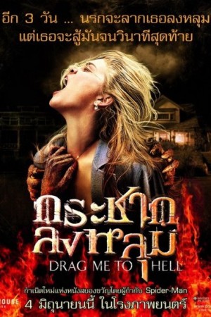 กระชากลงหลุม (2009) Drag Me to Hell