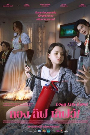 ลอง ลีฟ เลิฟว์ (2023) Long Live Love!