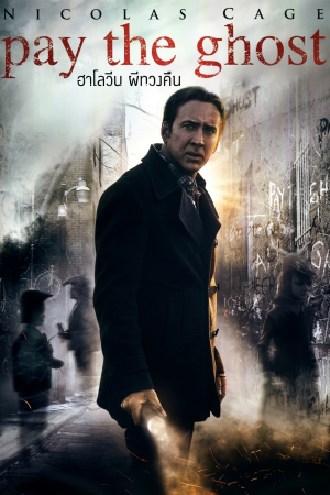 ฮาโลวีน ผีทวงคืน (2015) Pay the Ghost
