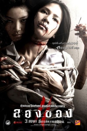 ลองของ 2 (2008) Art of the Devil 2