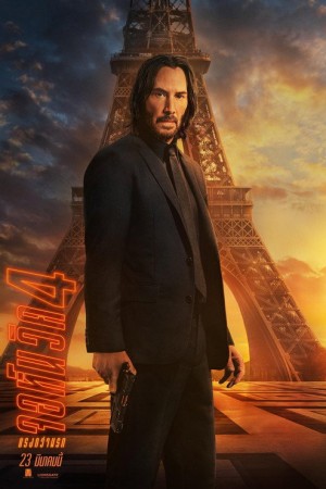 จอห์น วิค 4 : แรงกว่านรก (2023) John Wick: Chapter 4