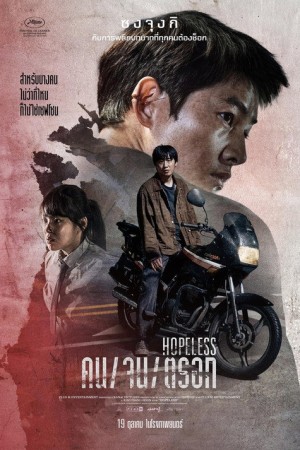 คน/จน/ตรอก (2023) Hopeless