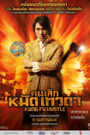 คนเล็กหมัดเทวดา (2004) Kung Fu Hustle